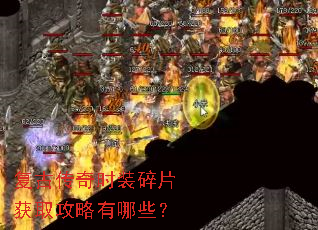 复古传奇时装碎片获取攻略有哪些? 复古传奇时装碎片获取攻略有哪些?