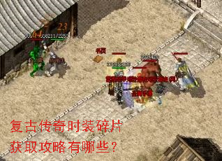 复古传奇时装碎片获取攻略有哪些? 复古传奇时装碎片获取攻略有哪些?