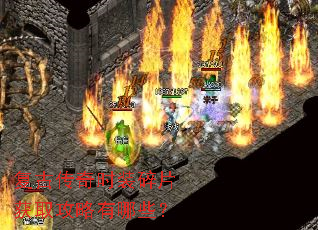 复古传奇时装碎片获取攻略有哪些? 复古传奇时装碎片获取攻略有哪些?
