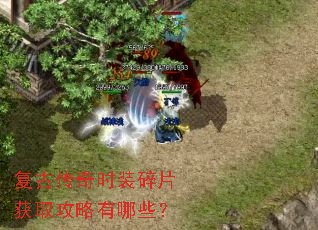 复古传奇时装碎片获取攻略有哪些? 复古传奇时装碎片获取攻略有哪些?