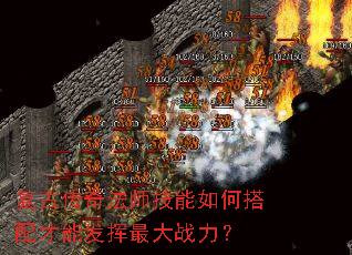 复古传奇法师技能如何搭配才能发挥最大战力? 复古传奇法师技能如何搭配才能发挥最大战力?