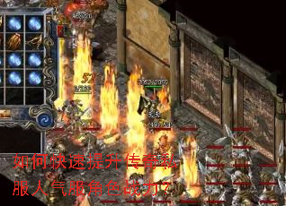 如何快速提升传奇私服人气服角色战力? 如何快速提升传奇私服人气服角色战力?