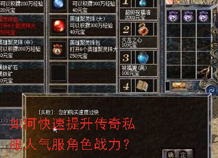 如何快速提升传奇私服人气服角色战力? 如何快速提升传奇私服人气服角色战力?