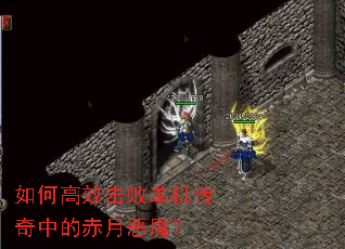 如何高效击败单机传奇中的赤月恶魔? 如何高效击败单机传奇中的赤月恶魔?