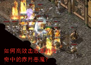 如何高效击败单机传奇中的赤月恶魔? 如何高效击败单机传奇中的赤月恶魔?