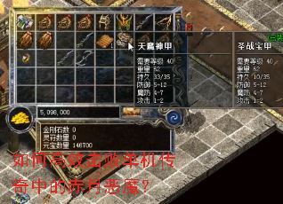 如何高效击败单机传奇中的赤月恶魔? 如何高效击败单机传奇中的赤月恶魔?