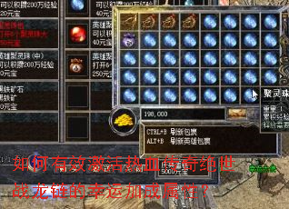 如何有效激活热血传奇绝世战龙链的幸运加成属性? 如何有效激活热血传奇绝世战龙链的幸运加成属性?