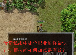 传奇私服中哪个职业刷怪最快?法师技能如何加点最有效? 传奇私服中哪个职业刷怪最快?法师技能如何加点最有效?