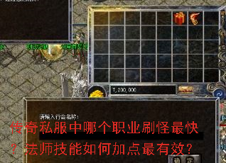 传奇私服中哪个职业刷怪最快?法师技能如何加点最有效? 传奇私服中哪个职业刷怪最快?法师技能如何加点最有效?