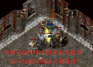 传奇私服中哪个职业刷怪最快?法师技能如何加点最有效? 传奇私服中哪个职业刷怪最快?法师技能如何加点最有效?
