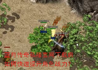 蓝月传奇私服官网下载后如何快速提升角色战力? 蓝月传奇私服官网下载后如何快速提升角色战力?