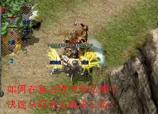 如何在复古版传奇私服中快速获取金装裁决装备? 如何在复古版传奇私服中快速获取金装裁决装备?