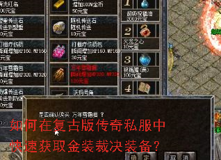 如何在复古版传奇私服中快速获取金装裁决装备? 如何在复古版传奇私服中快速获取金装裁决装备?