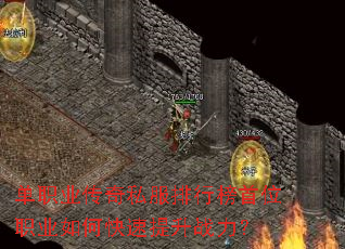 单职业传奇私服排行榜首位职业如何快速提升战力? 单职业传奇私服排行榜首位职业如何快速提升战力?