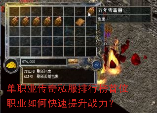 单职业传奇私服排行榜首位职业如何快速提升战力? 单职业传奇私服排行榜首位职业如何快速提升战力?
