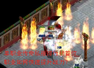 单职业传奇私服排行榜首位职业如何快速提升战力? 单职业传奇私服排行榜首位职业如何快速提升战力?