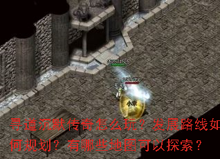 寻道沉默传奇怎么玩?发展路线如何规划?有哪些地图可以探索? 寻道沉默传奇怎么玩?发展路线如何规划?有哪些地图可以探索?