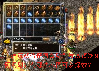 寻道沉默传奇怎么玩?发展路线如何规划?有哪些地图可以探索? 寻道沉默传奇怎么玩?发展路线如何规划?有哪些地图可以探索?