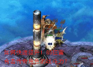 如何快速提升1.85狂雷合击传奇角色的战斗力? 如何快速提升1.85狂雷合击传奇角色的战斗力?