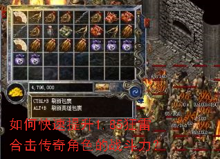 如何快速提升1.85狂雷合击传奇角色的战斗力? 如何快速提升1.85狂雷合击传奇角色的战斗力?