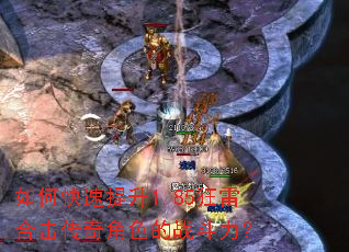 如何快速提升1.85狂雷合击传奇角色的战斗力? 如何快速提升1.85狂雷合击传奇角色的战斗力?