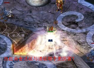 热血合击法战与道战哪个更厉害? 热血合击法战与道战哪个更厉害?
