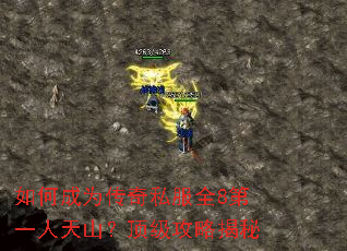 如何成为传奇私服全8第一人天山?顶级攻略揭秘 如何成为传奇私服全8第一人天山?顶级攻略揭秘