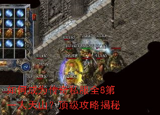 如何成为传奇私服全8第一人天山?顶级攻略揭秘 如何成为传奇私服全8第一人天山?顶级攻略揭秘