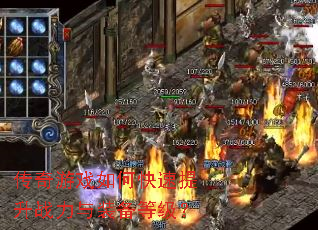 传奇游戏如何快速提升战力与装备等级? 传奇游戏如何快速提升战力与装备等级?