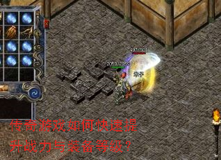 传奇游戏如何快速提升战力与装备等级? 传奇游戏如何快速提升战力与装备等级?