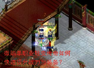微端单职业轻变传奇如何快速提升战力与装备? 微端单职业轻变传奇如何快速提升战力与装备?