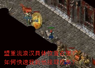 盟重流浪汉具体位置在哪?如何快速找到他接取任务? 盟重流浪汉具体位置在哪?如何快速找到他接取任务?