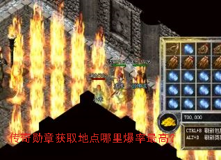 传奇勋章获取地点哪里爆率最高? 传奇勋章获取地点哪里爆率最高?