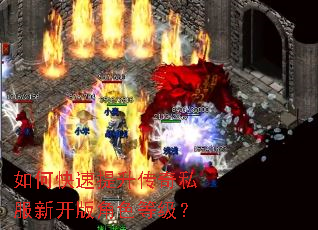 如何快速提升传奇私服新开版角色等级? 如何快速提升传奇私服新开版角色等级?