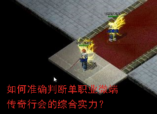 如何准确判断单职业微端传奇行会的综合实力? 如何准确判断单职业微端传奇行会的综合实力?