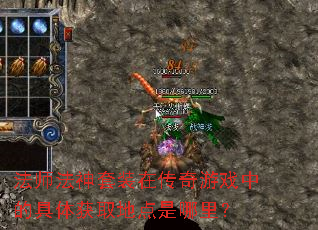 法师法神套装在传奇游戏中的具体获取地点是哪里? 法师法神套装在传奇游戏中的具体获取地点是哪里?