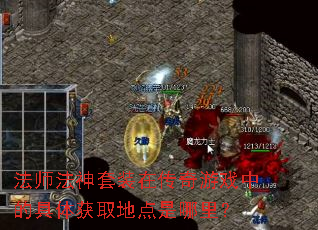 法师法神套装在传奇游戏中的具体获取地点是哪里? 法师法神套装在传奇游戏中的具体获取地点是哪里?