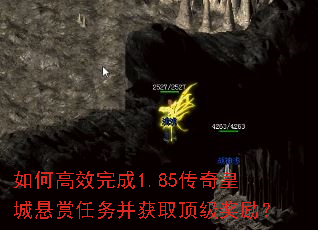 如何高效完成1.85传奇皇城悬赏任务并获取顶级奖励? 如何高效完成1.85传奇皇城悬赏任务并获取顶级奖励?