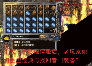 十大传奇私服停服后,老玩家如何重温经典与找回昔日装备? 十大传奇私服停服后,老玩家如何重温经典与找回昔日装备?