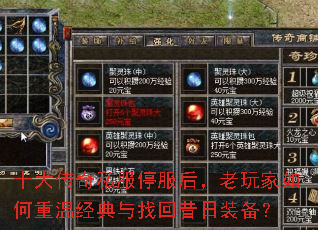 十大传奇私服停服后,老玩家如何重温经典与找回昔日装备? 十大传奇私服停服后,老玩家如何重温经典与找回昔日装备?