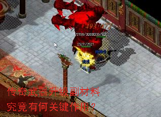 传奇武器升级副材料究竟有何关键作用? 传奇武器升级副材料究竟有何关键作用?