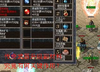 传奇武器升级副材料究竟有何关键作用? 传奇武器升级副材料究竟有何关键作用?