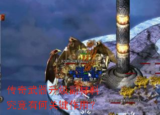 传奇武器升级副材料究竟有何关键作用? 传奇武器升级副材料究竟有何关键作用?