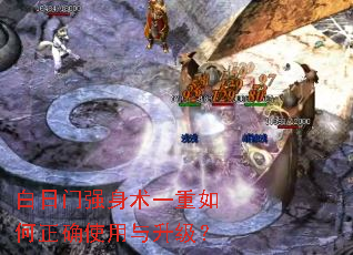白日门强身术一重如何正确使用与升级? 白日门强身术一重如何正确使用与升级?