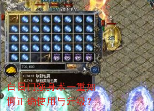 白日门强身术一重如何正确使用与升级? 白日门强身术一重如何正确使用与升级?