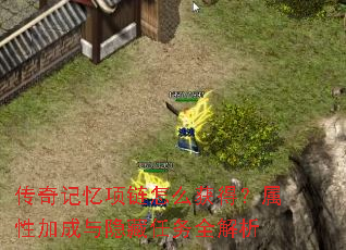 传奇记忆项链怎么获得?属性加成与隐藏任务全解析 传奇记忆项链怎么获得?属性加成与隐藏任务全解析