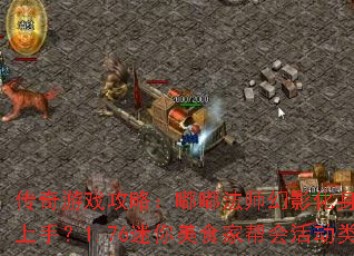 传奇游戏攻略:嘟嘟法师幻影化身技能如何轻松上手?1.76迷你美食家帮会活动类型解析 传奇游戏攻略:嘟嘟法师幻影化身技能如何轻松上手?1.76迷你美食家帮会活动类型解析