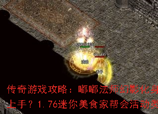 传奇游戏攻略:嘟嘟法师幻影化身技能如何轻松上手?1.76迷你美食家帮会活动类型解析 传奇游戏攻略:嘟嘟法师幻影化身技能如何轻松上手?1.76迷你美食家帮会活动类型解析