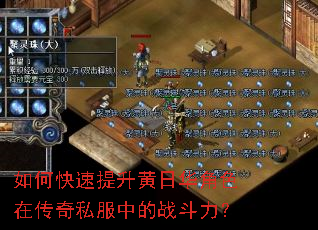 如何快速提升黄日华角色在传奇私服中的战斗力? 如何快速提升黄日华角色在传奇私服中的战斗力?