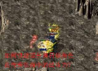 如何快速提升黄日华角色在传奇私服中的战斗力? 如何快速提升黄日华角色在传奇私服中的战斗力?